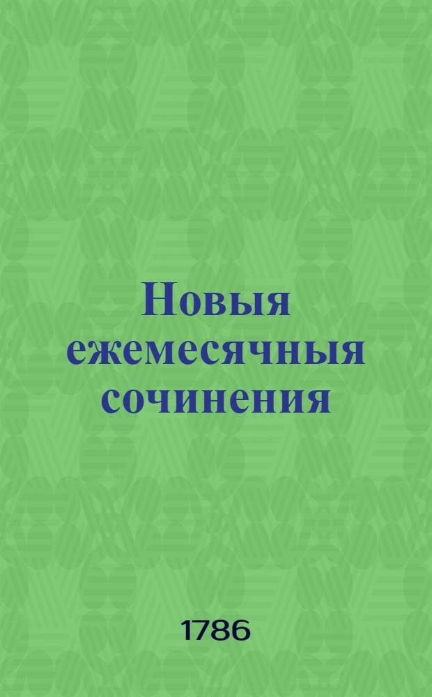 Новыя ежемесячныя сочинения : 1786[-1796] года. Ч.1