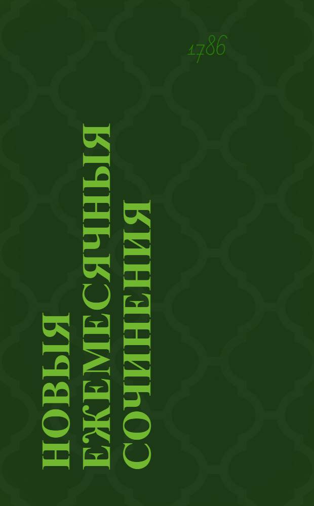 Новыя ежемесячныя сочинения : 1786[-1796] года. Ч.4