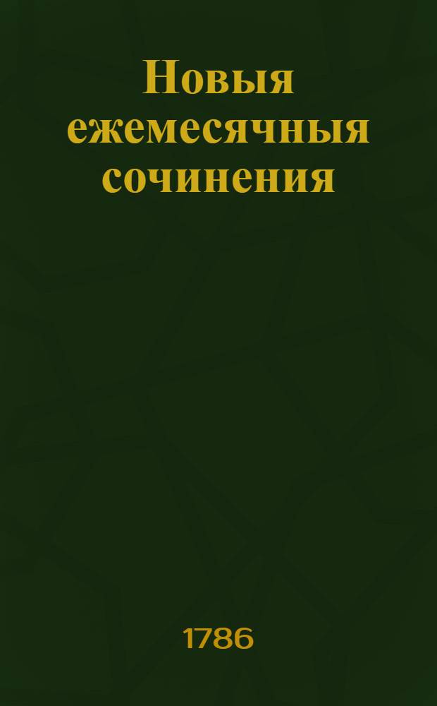 Новыя ежемесячныя сочинения : 1786[-1796] года. Ч.5