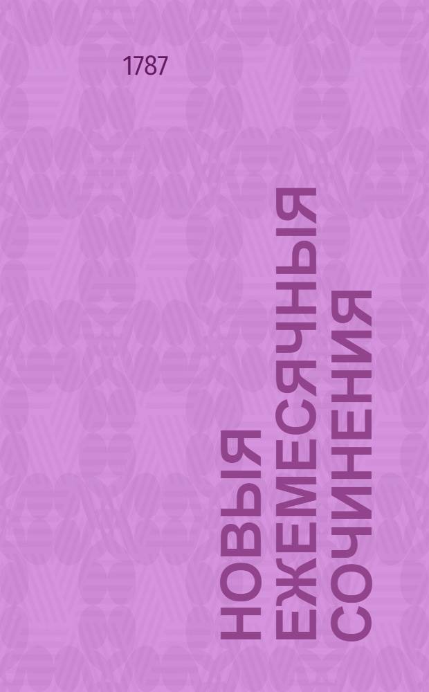 Новыя ежемесячныя сочинения : 1786[-1796] года. Ч.8