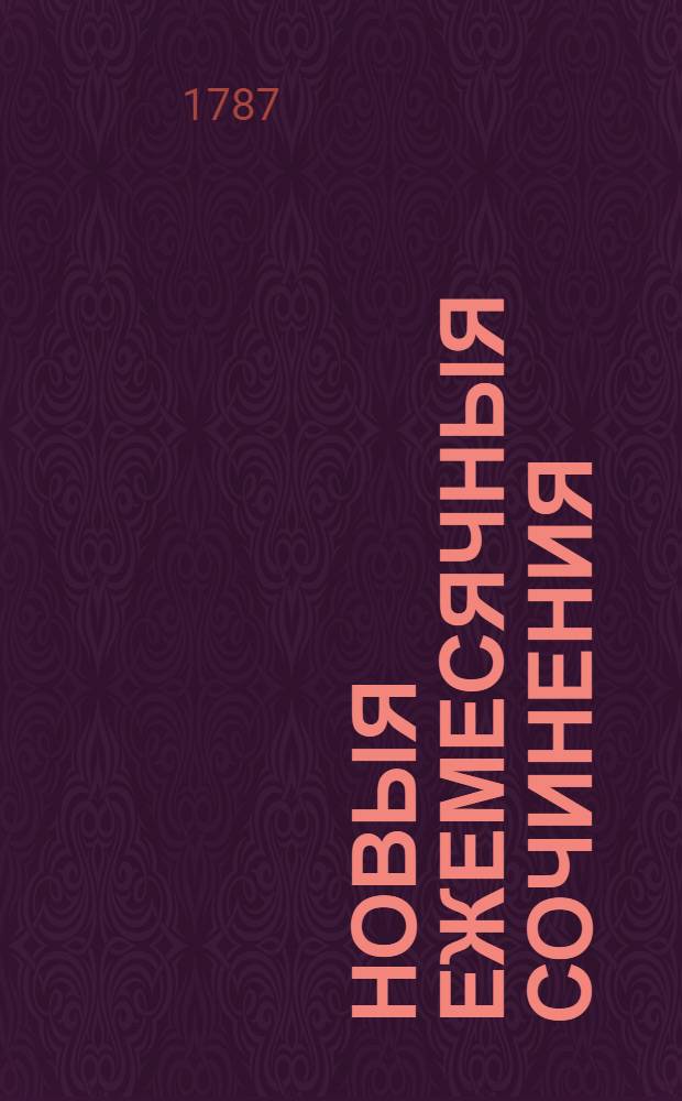 Новыя ежемесячныя сочинения : 1786[-1796] года. Ч.12