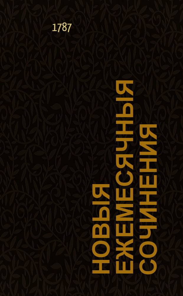 Новыя ежемесячныя сочинения : 1786[-1796] года. Ч.15