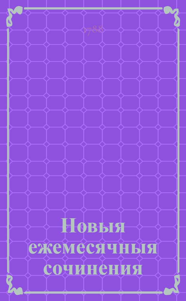 Новыя ежемесячныя сочинения : 1786[-1796] года. Ч.26