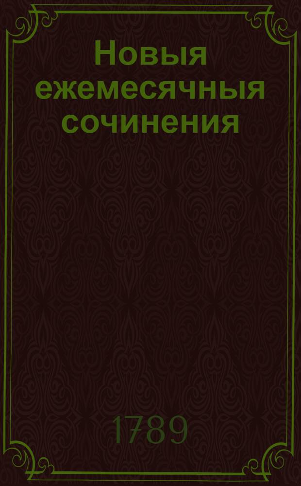 Новыя ежемесячныя сочинения : 1786[-1796] года. Ч.32