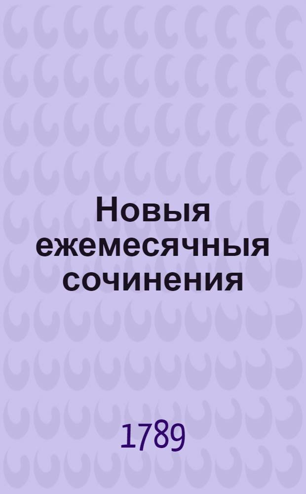 Новыя ежемесячныя сочинения : 1786[-1796] года. Ч.35