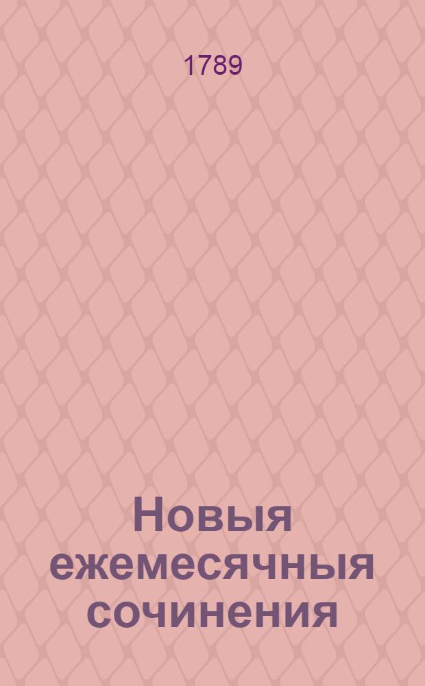 Новыя ежемесячныя сочинения : 1786[-1796] года. Ч.41
