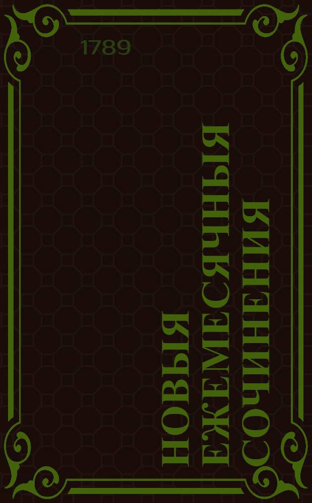 Новыя ежемесячныя сочинения : 1786[-1796] года. Ч.42