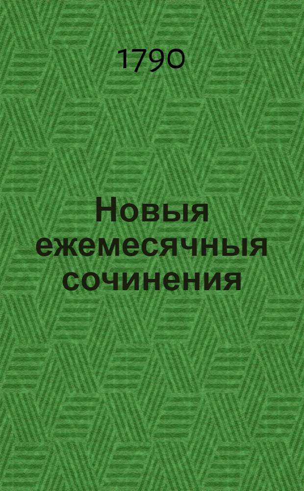 Новыя ежемесячныя сочинения : 1786[-1796] года. Ч.44