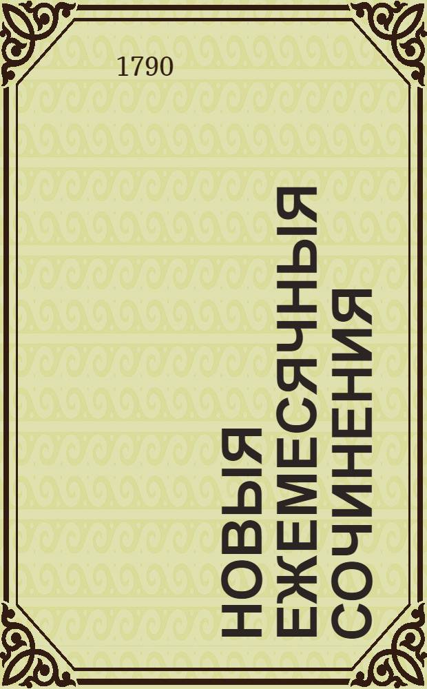 Новыя ежемесячныя сочинения : 1786[-1796] года. Ч.46