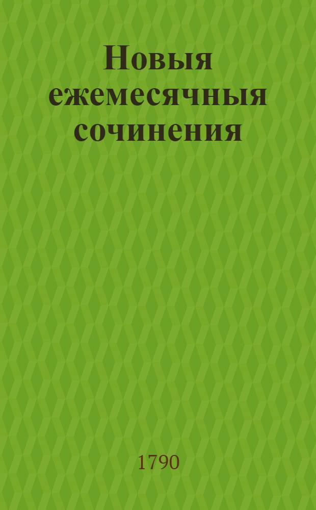 Новыя ежемесячныя сочинения : 1786[-1796] года. Ч.48