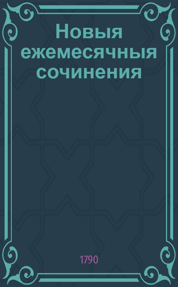 Новыя ежемесячныя сочинения : 1786[-1796] года. Ч.50