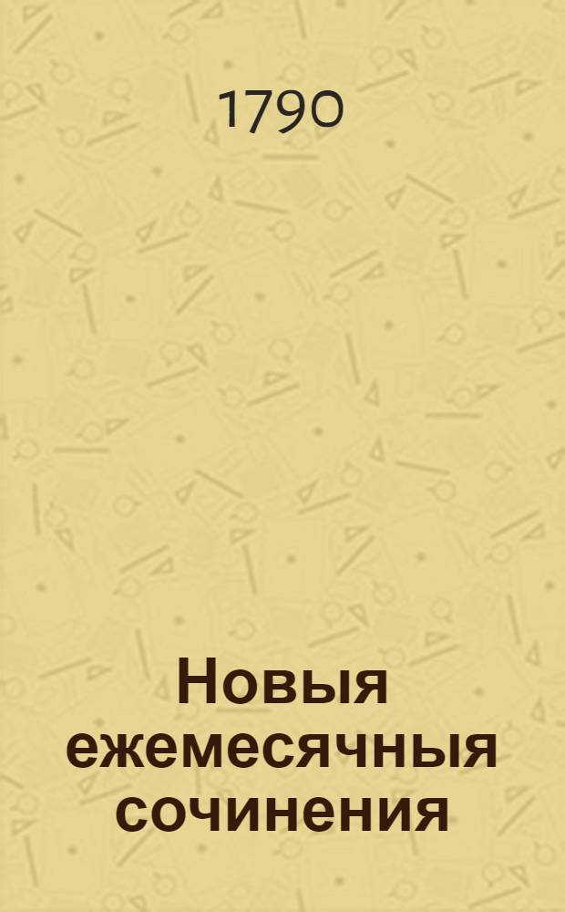 Новыя ежемесячныя сочинения : 1786[-1796] года. Ч.52