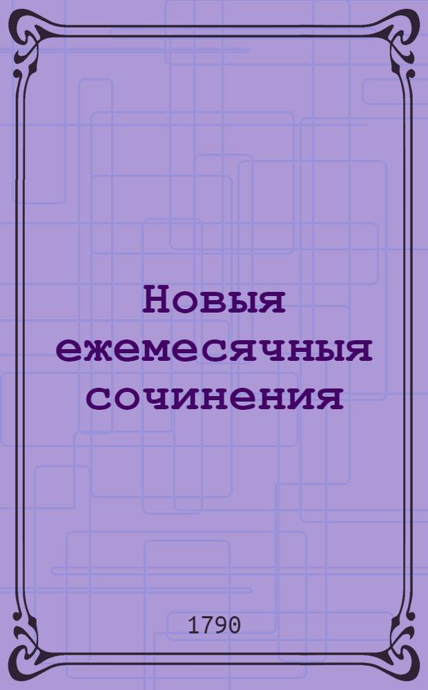 Новыя ежемесячныя сочинения : 1786[-1796] года. Ч.53
