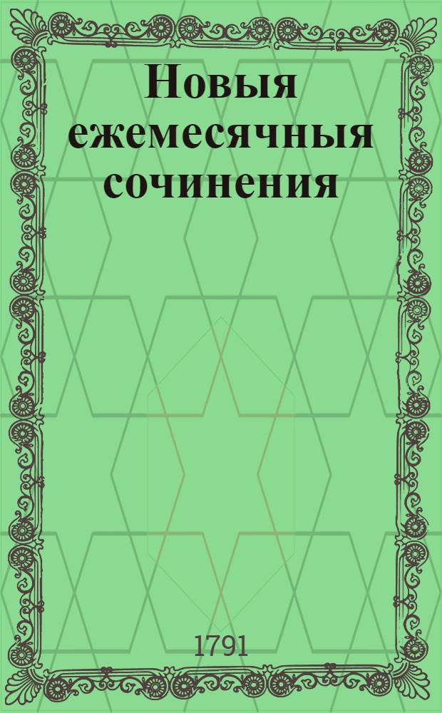 Новыя ежемесячныя сочинения : 1786[-1796] года. Ч.56