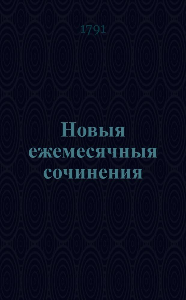 Новыя ежемесячныя сочинения : 1786[-1796] года. Ч.57
