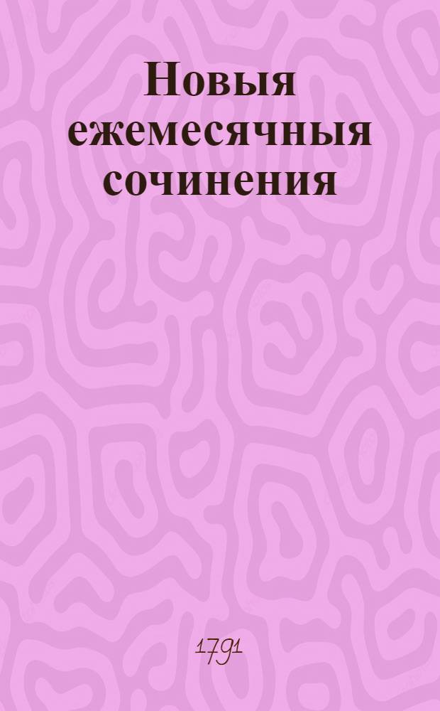 Новыя ежемесячныя сочинения : 1786[-1796] года. Ч.60