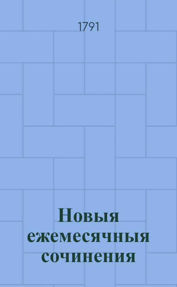 Новыя ежемесячныя сочинения : 1786[-1796] года. Ч.62