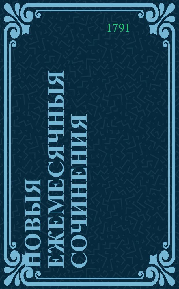 Новыя ежемесячныя сочинения : 1786[-1796] года. Ч.64