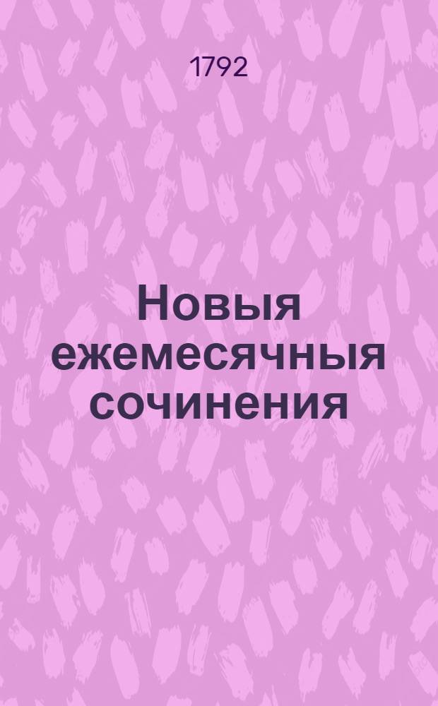 Новыя ежемесячныя сочинения : 1786[-1796] года. Ч.[70]