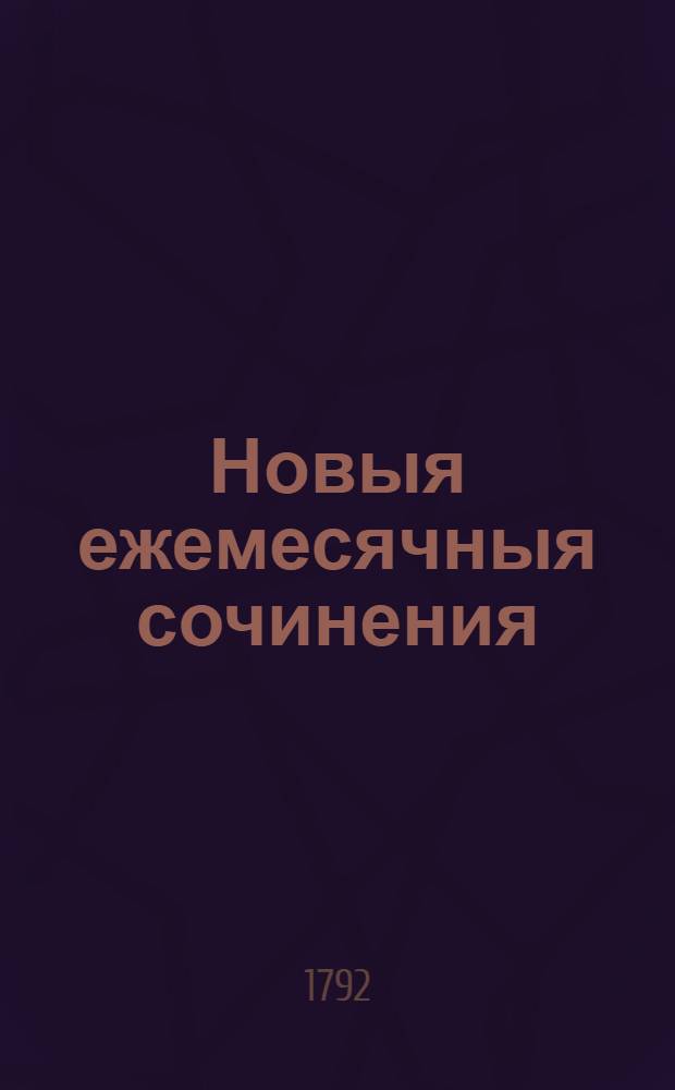 Новыя ежемесячныя сочинения : 1786[-1796] года. Ч.[71]