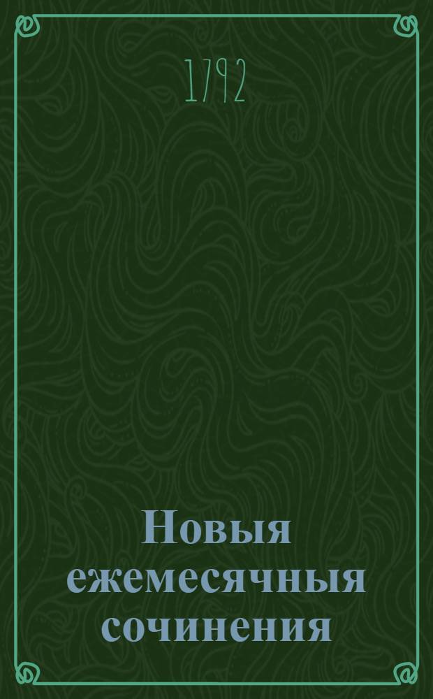 Новыя ежемесячныя сочинения : 1786[-1796] года. Ч.73