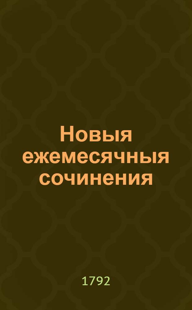 Новыя ежемесячныя сочинения : 1786[-1796] года. Ч.75