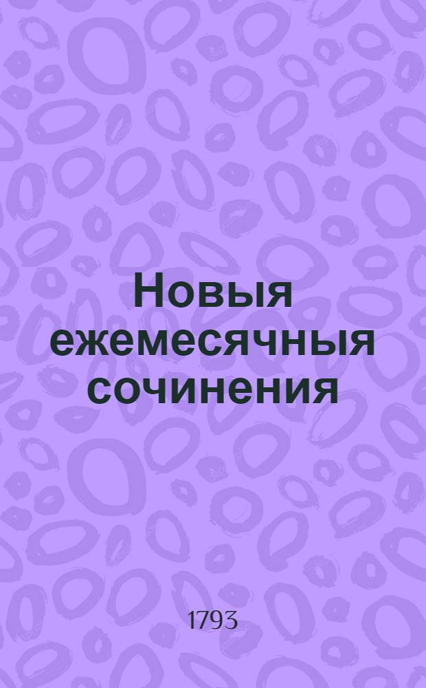 Новыя ежемесячныя сочинения : 1786[-1796] года. Ч.80