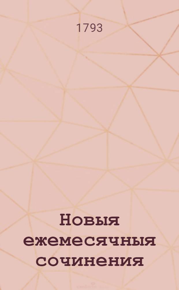 Новыя ежемесячныя сочинения : 1786[-1796] года. Ч.81