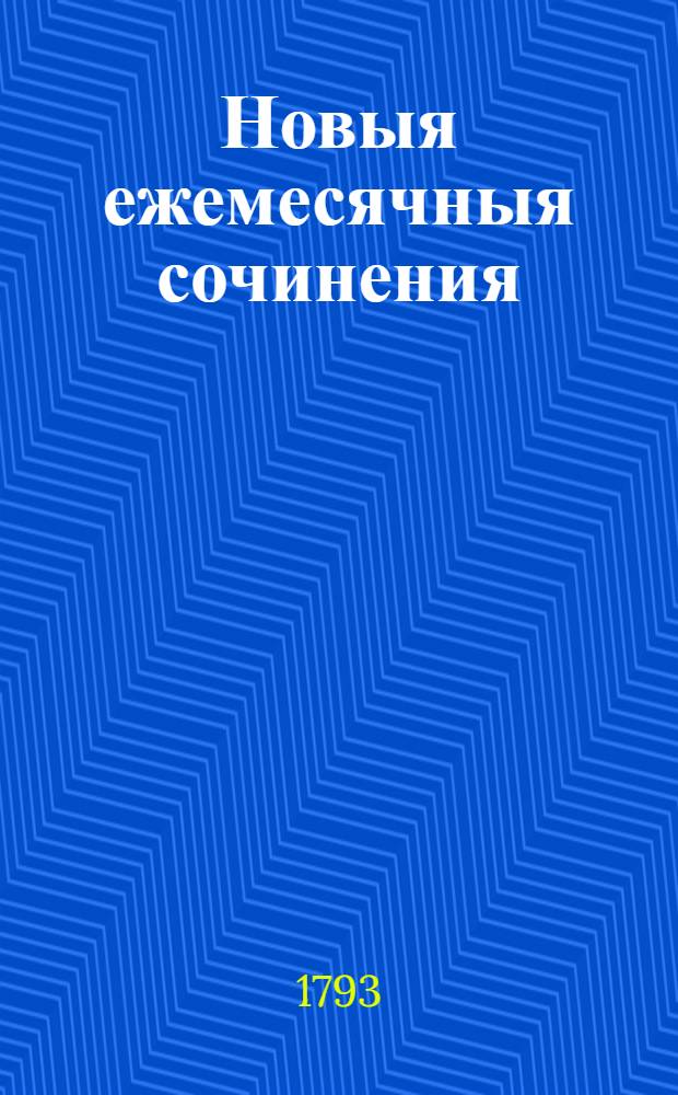 Новыя ежемесячныя сочинения : 1786[-1796] года. Ч.84