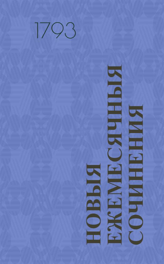 Новыя ежемесячныя сочинения : 1786[-1796] года. Ч.86