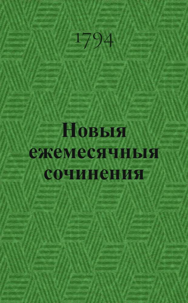 Новыя ежемесячныя сочинения : 1786[-1796] года. Ч.95