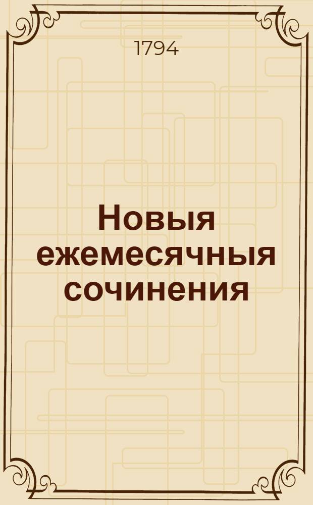 Новыя ежемесячныя сочинения : 1786[-1796] года. Ч.97