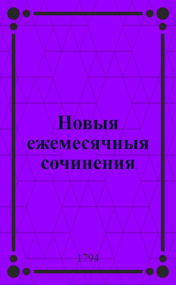 Новыя ежемесячныя сочинения : 1786[-1796] года. Ч.98