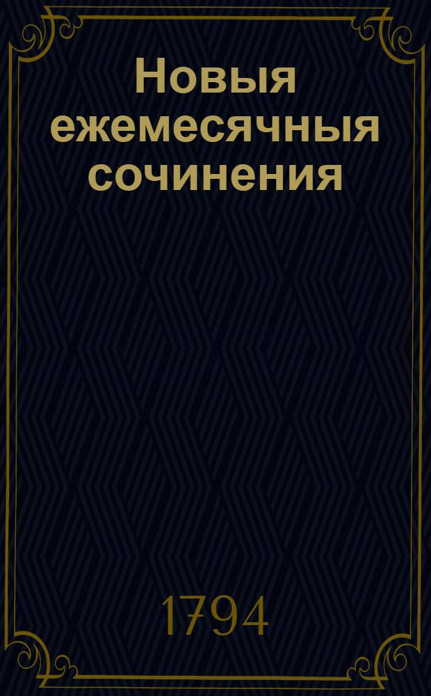 Новыя ежемесячныя сочинения : 1786[-1796] года. Ч.99