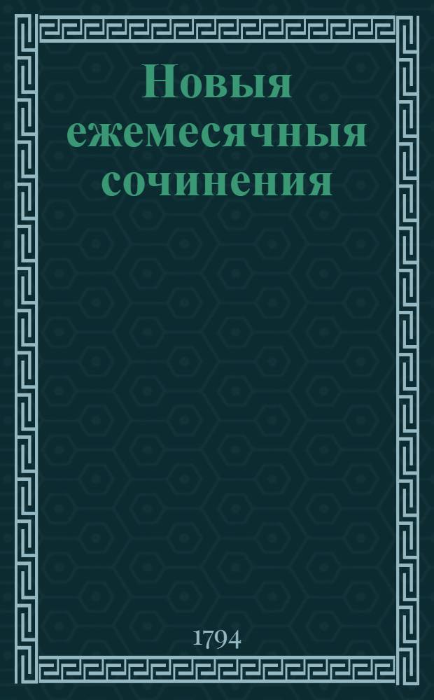 Новыя ежемесячныя сочинения : 1786[-1796] года. Ч.101