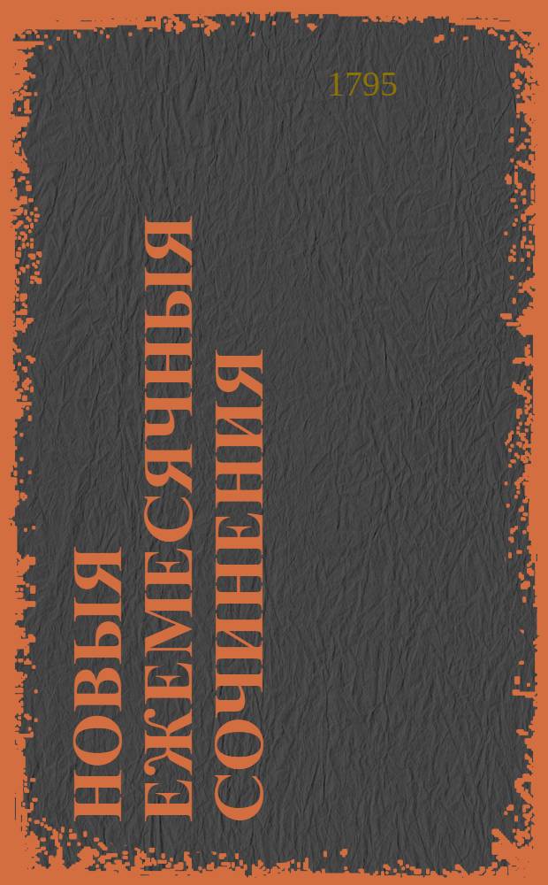 Новыя ежемесячныя сочинения : 1786[-1796] года. Ч.110