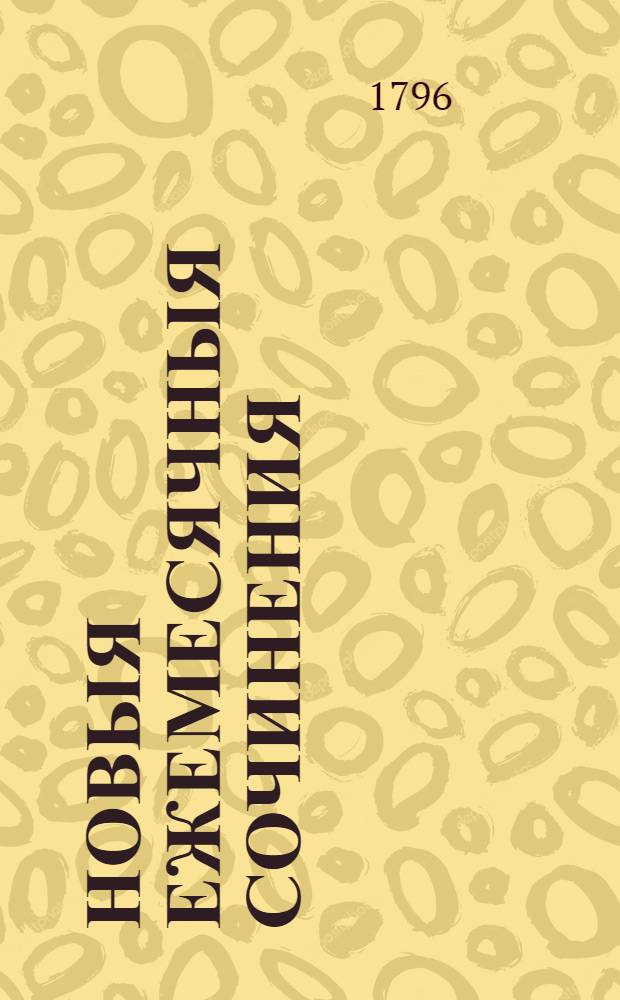Новыя ежемесячныя сочинения : 1786[-1796] года. Ч.117