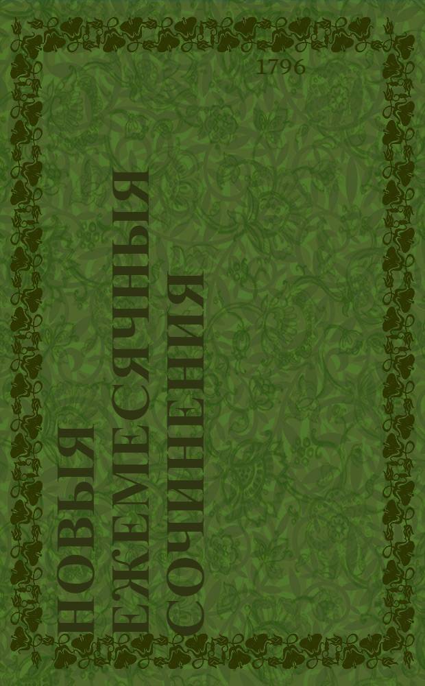 Новыя ежемесячныя сочинения : 1786[-1796] года. Ч.118