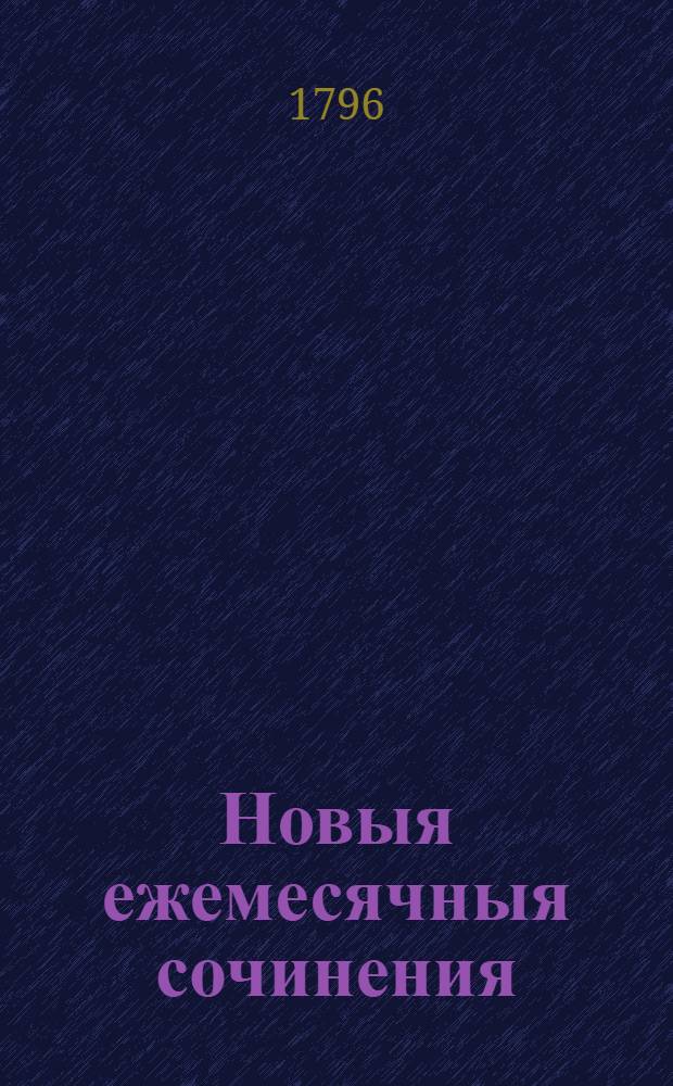 Новыя ежемесячныя сочинения : 1786[-1796] года. Ч.120