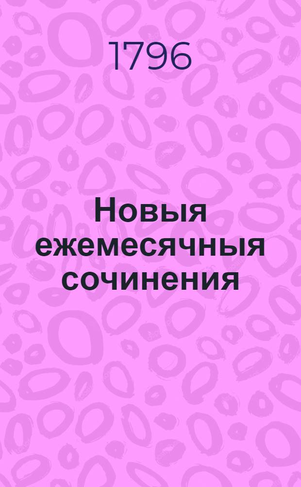 Новыя ежемесячныя сочинения : 1786[-1796] года. Ч.121