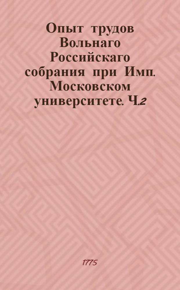 Опыт трудов Вольнаго Российскаго собрания при Имп. Московском университете. Ч.2