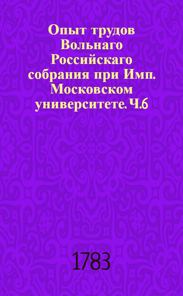 Опыт трудов Вольнаго Российскаго собрания при Имп. Московском университете. Ч.6