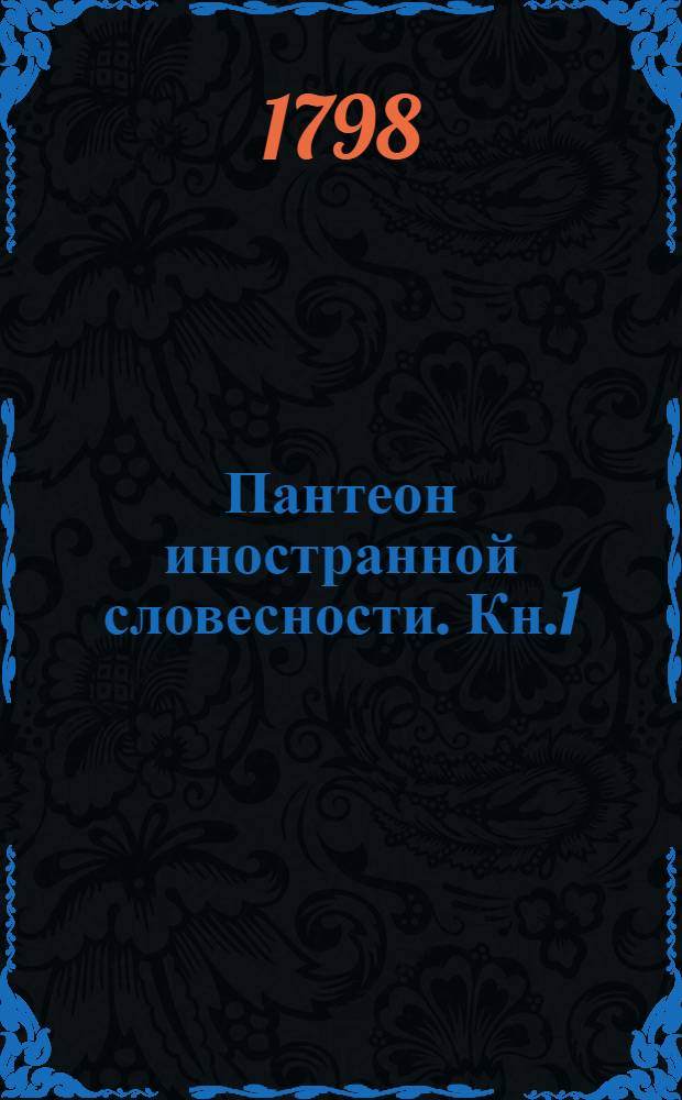 Пантеон иностранной словесности. Кн.1
