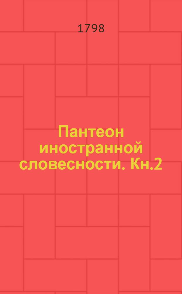 Пантеон иностранной словесности. Кн.2