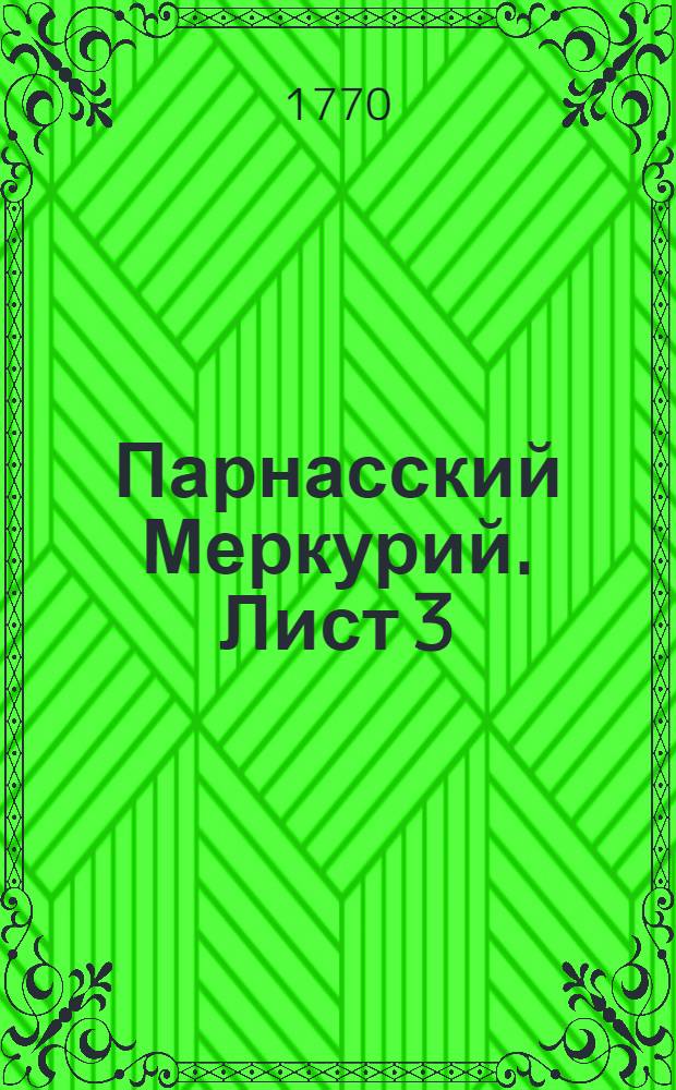 Парнасский Меркурий. Лист 3