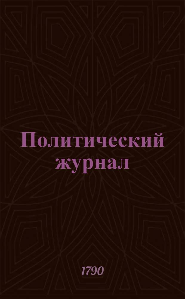 Политический журнал : С показанием ученых и других вещей. 1790. Ч.7