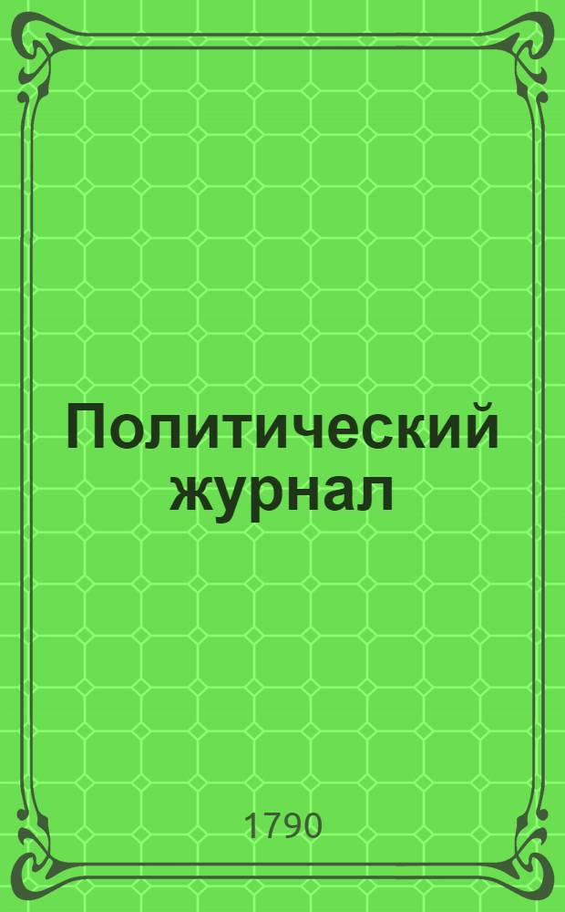 Политический журнал : С показанием ученых и других вещей. 1790. Ч.9