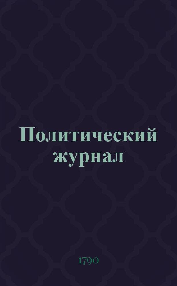 Политический журнал : С показанием ученых и других вещей. 1790. Ч.11