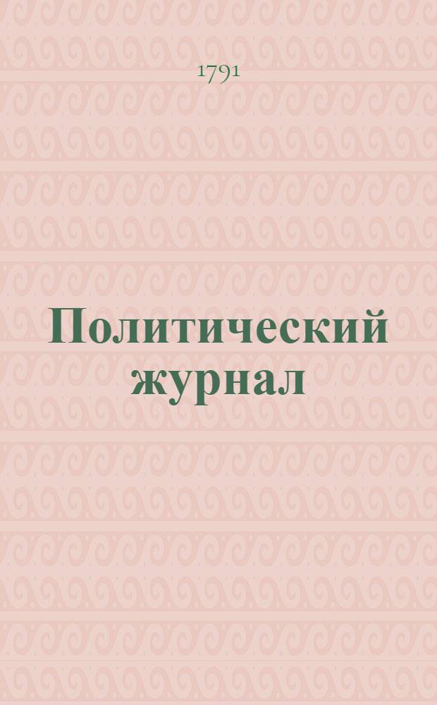 Политический журнал : С показанием ученых и других вещей. 1791. Ч.2