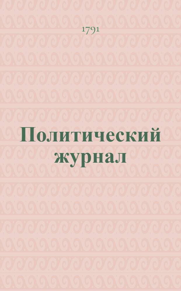 Политический журнал : С показанием ученых и других вещей. 1791. Ч.2